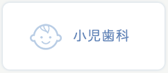 小児歯科